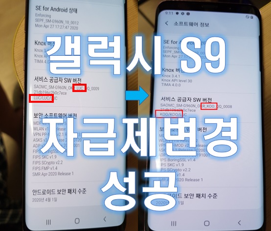  갤럭시 S9 자급제 펌웨어 CSC 변경 성공 했습니다