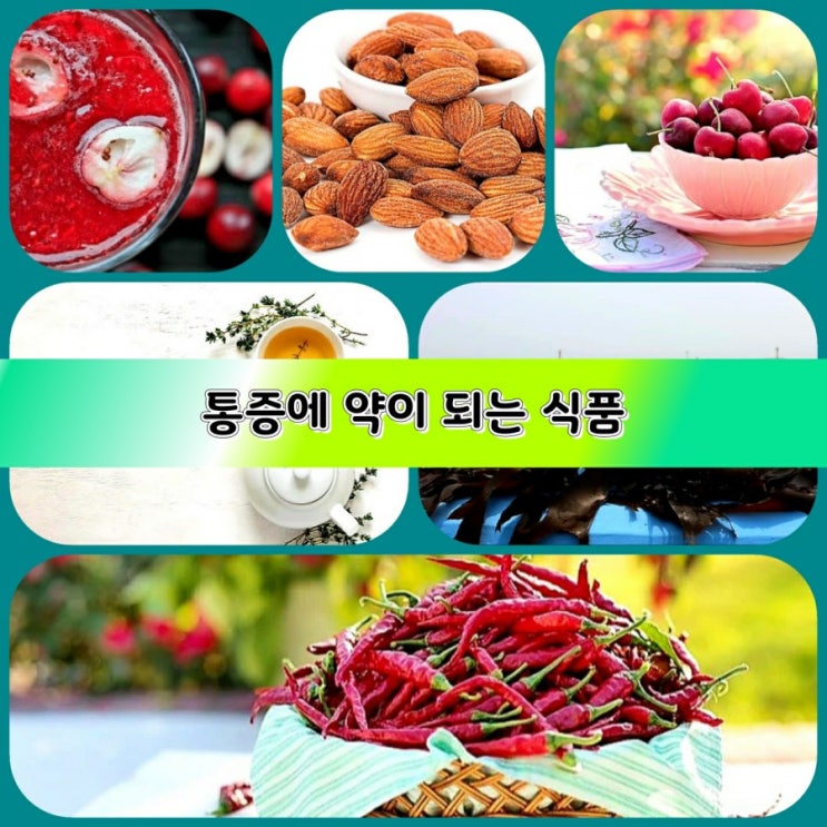 저장해야할 통증에 따라 약이 되는 식품 저장해야할 통증에 따라 약이 되는 식품