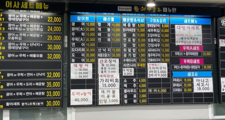  어사출또 인천 용현점 횟집 토지금고 맛집