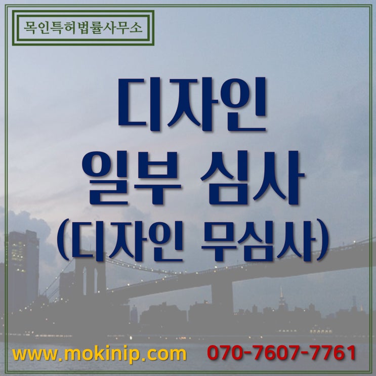  디자인 일부 심사 (디자인 무심사)