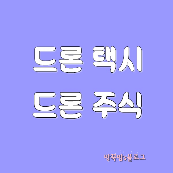 드론 관련주 드론택시 정부 발표에 급등 제이씨현시스템 네온테크