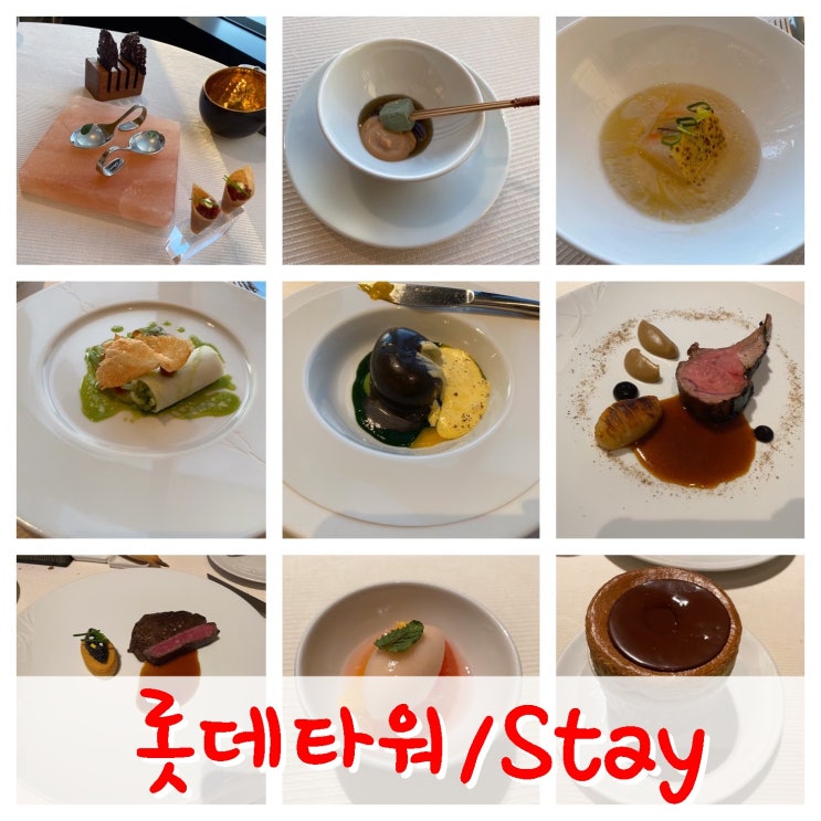 미쉐린 1스타 레스토랑- 시그니엘  Stay Emotion 디너 코스