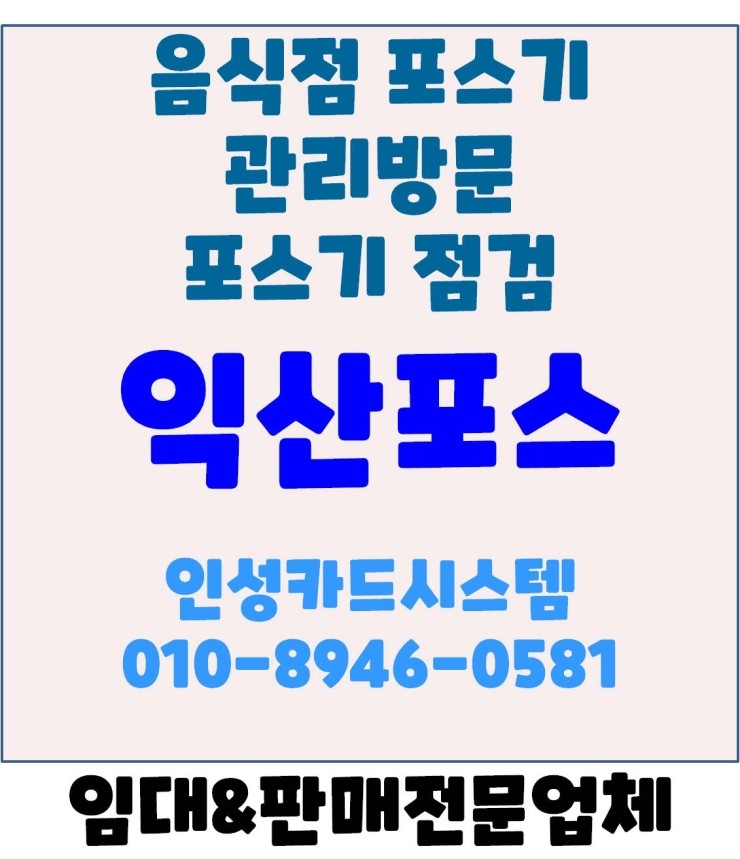  익산음식점포스 익산식당포스 익산포스 듀얼모니터 관리방문후기