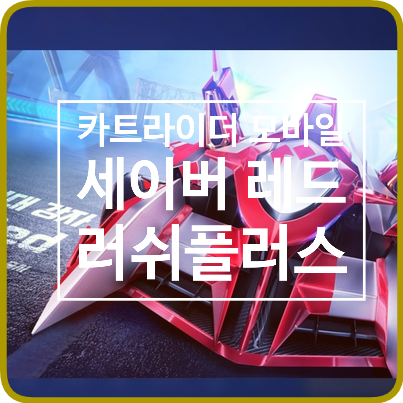  모바일 게임) 카트라이더 러쉬플러스, 드디어 나온 세이버 본격 카트 비교 (핑크코튼 vs 골든로디 vs 세이버 레드)