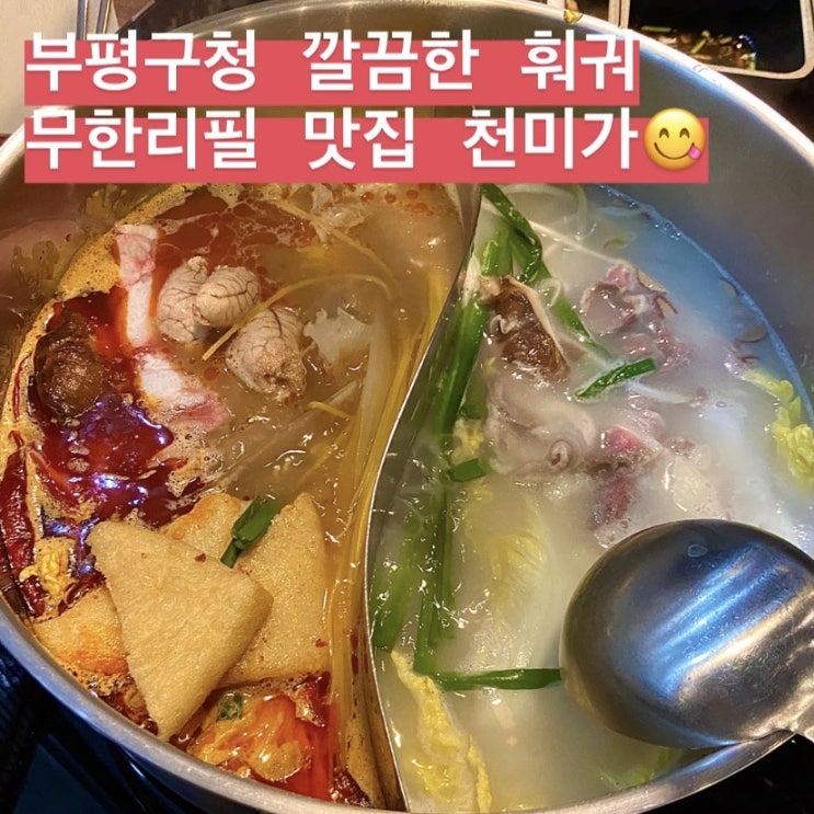  부평구청 깔끔한 훠궈 샤브샤브무한리필 천미가 오랜만에 찾은 중식맛집