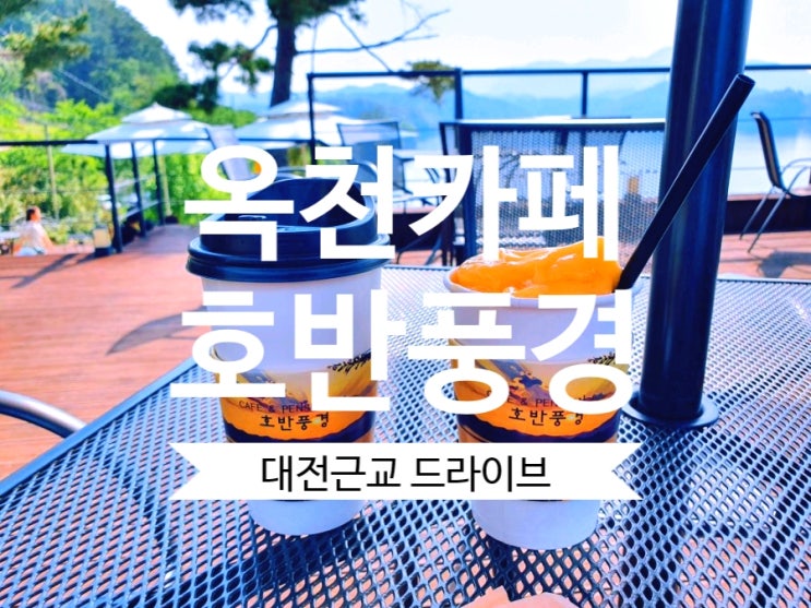 대전근교카페 옥천 #호반풍경 대청호 뷰가 예쁜 카페