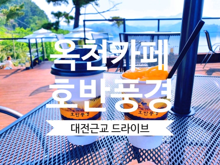  대전근교카페 옥천 #호반풍경 대청호 뷰가 예쁜 카페