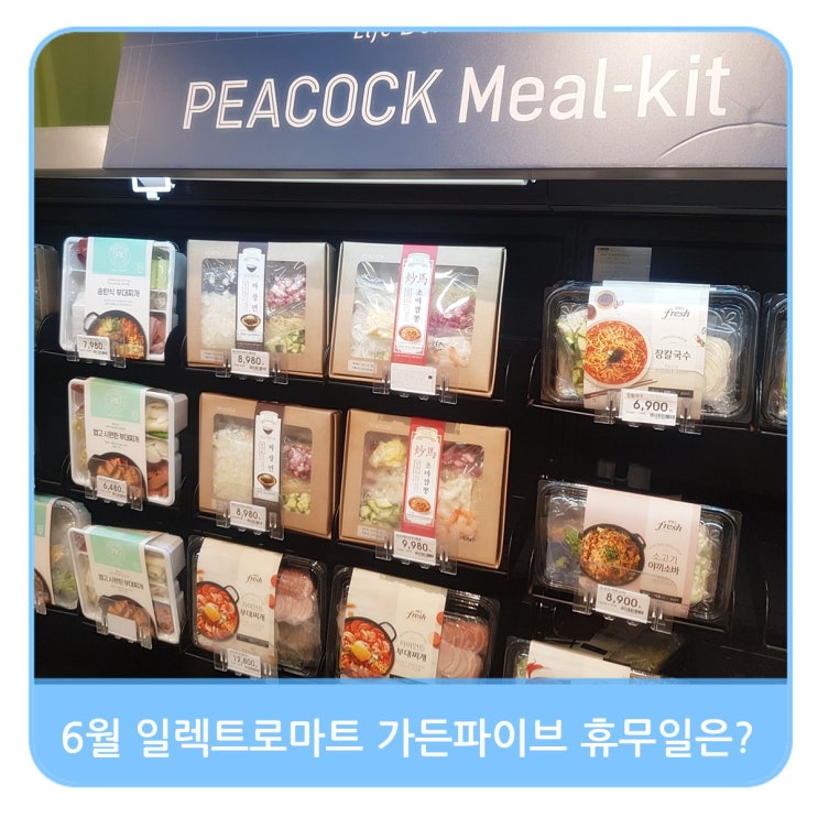 6월 일렉트로마트 가든파이브 이마트 휴무일은?