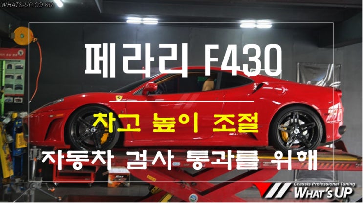  페라리 f430 차고 높이 조절 [인천 튜닝샵 와츠업]