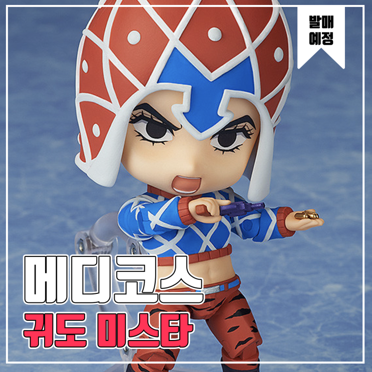  [피규어 발매 예정] 메디코스 엔터테이먼트 넨도로이드 죠죠의 기묘한 모험 황금의 바람 귀도 미스타