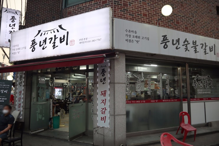  [안양갈비] 천사같은 사장님의 천사같은 소갈비살! 풍년갈비 : 인덕원맛집
