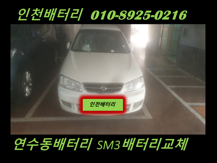  구형 SM3밧데리교체 인천 연수동배터리출장교체 인천밧데리무료출장교체