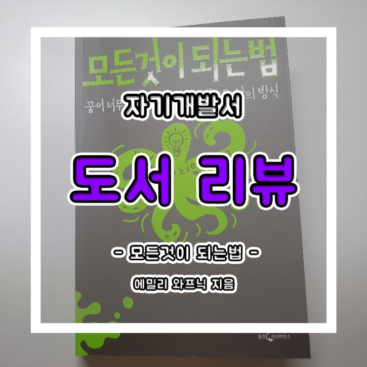  자기개발도서 추천!!(Feat. 다능인)