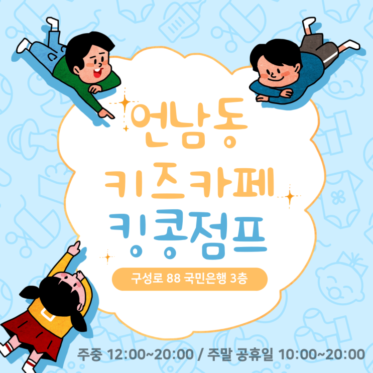  언남동 키즈카페 킹콩점프 구성점 신나게 방방 뛰어봐요