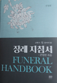 "우리나라 대부분의 장례예식은 일제 잠재의식 투과된 문화” "우리나라 대부분의 장례예식은 일제 잠재의식 투과된 문화”
