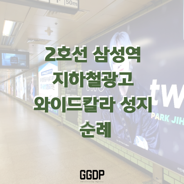  2호선 삼성역 지하철광고 와이드칼라 성지 순례기