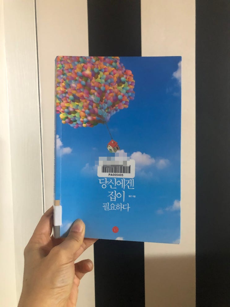  2020-#17 당신에겐 집이 필요하다 by 렘군  스스로물고기잡는법