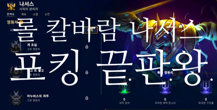  롤 칼바람 나서스 룬 추천, 얄밉게 포킹으로 게임 이기자