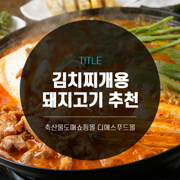 [디푸의 고기정보]김치찌개용 돼지고기 추천!