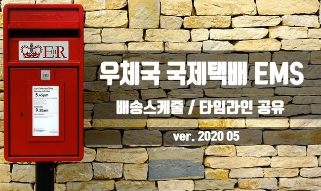 [한국에서온택배] 국제특급택배 우체국 EMS 타임라인공유 ver.2020.05