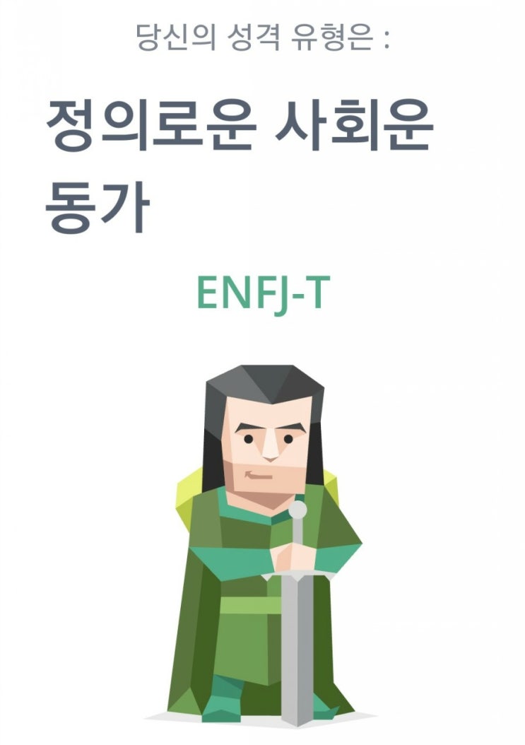 무료 성격 유형검사 ENFJ-T 유형