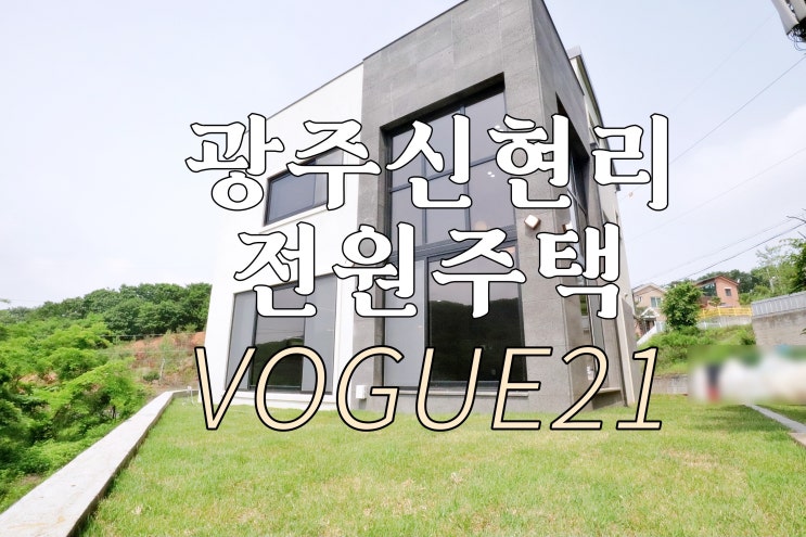 광주 오포 전원주택 신현리에 위치한 고급 타운하우스 VOGUE21