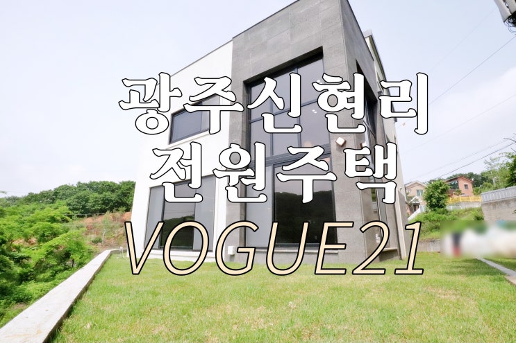  광주 오포 전원주택 신현리에 위치한 고급 타운하우스 VOGUE21