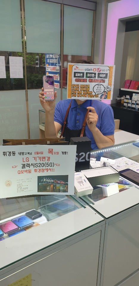 내방 갤럭시S20 LG 기기변경 365일 할인! Q모바일 휘경점! 내방 갤럭시S20 LG 기기변경 365일 할인! Q모바일 휘경점!