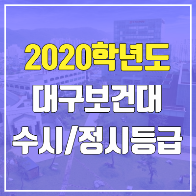 대구보건대학교 수시등급 / 정시등급 (2020, 예비번호) 대구보건대학교 수시등급 / 정시등급 (2020, 예비번호)