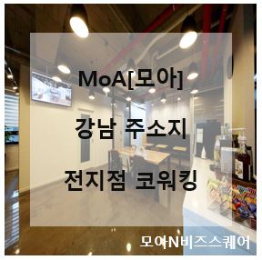  [모아언주점]강남세무서 관할, 강남구 논현동, 강남주소지로 공유오피스 사업자등록.