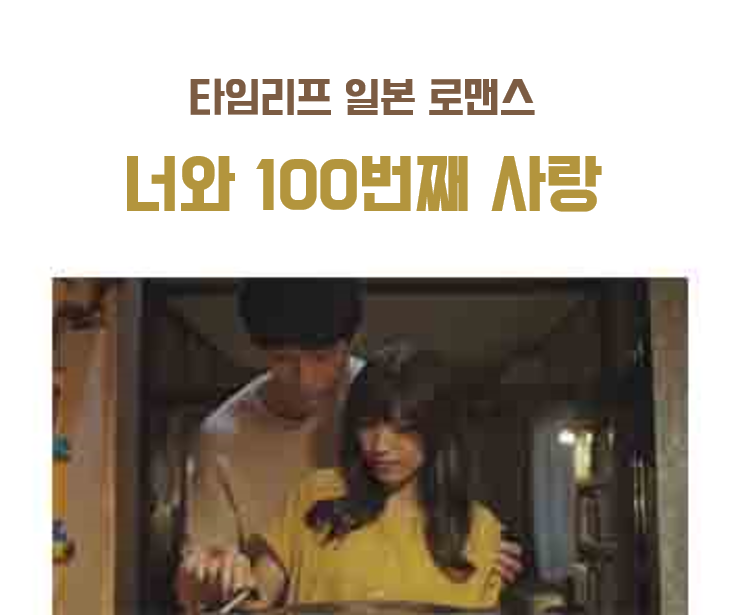 너와 100번째 사랑 타임리프 일본 로맨스 영화 줄거리 결말 네이버 블로그