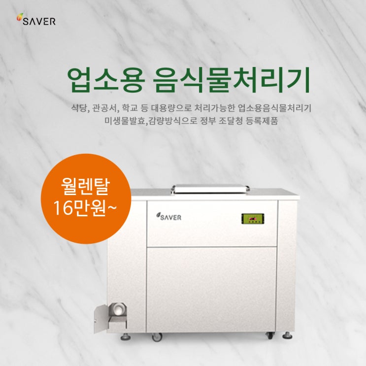  업소용음식물처리기렌탈  알아본다면 꼭 보세요.