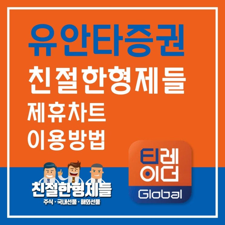 [친절한형제들]유안타증권 티레이더 Global 설치 및 친절한형제들 제휴차트 설정방법
