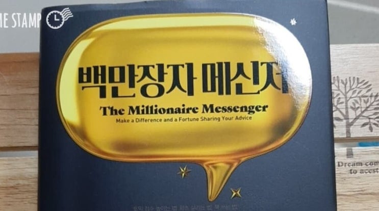  백만장자 메신저 당신의 경험이 돈이 되는 순간