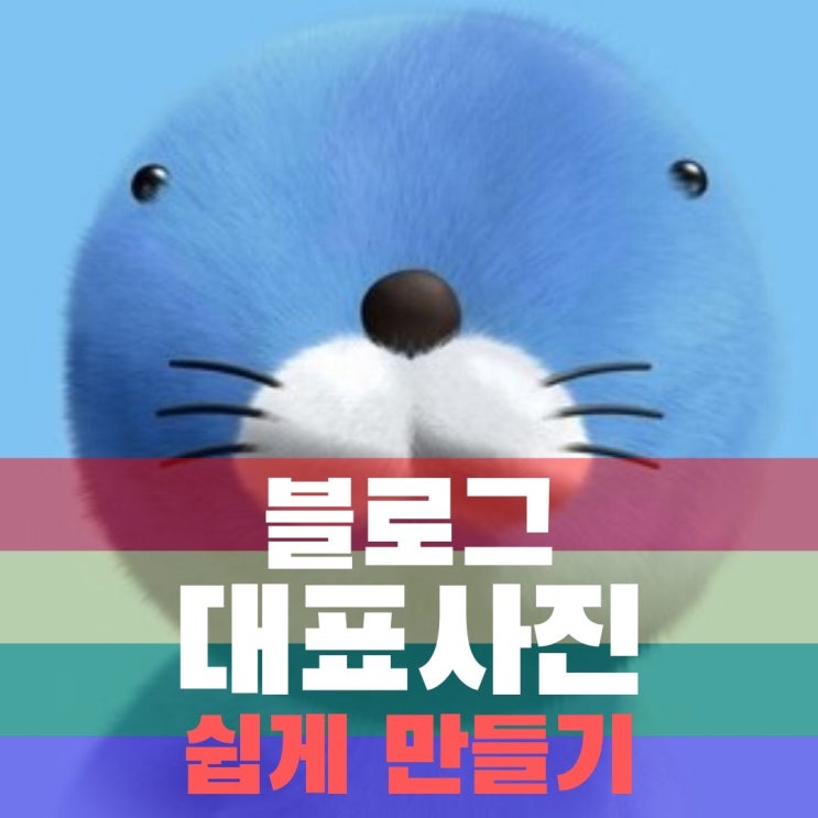  블로그 대표 사진 프로그램없이 인터넷으로 쉽게 만들기