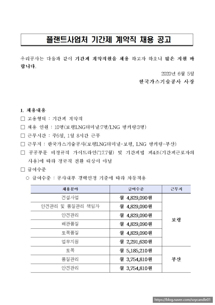  [채용][(주)한국가스기술공사] 플랜트사업처 기간제 계약직 채용 공고