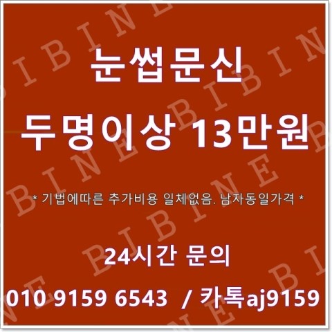  짱구눈썹문신 걱정하지말고 비비네로!! 자연스러움에 극치!!! 자연스러운 문신자국!눈썹문신비용13만원이벤트 