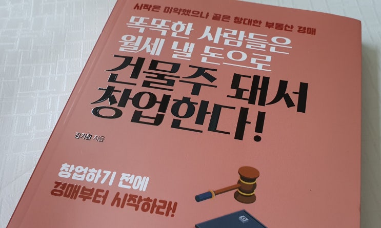  똑똑한 사람들은 월세 낼 돈으로 건물주 돼서 창업한다 부동산경매