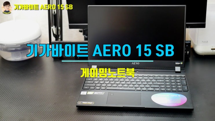 게이밍 노트북 하나면 데스크탑 PC 따윈 필요없는 기가바이트 AERO 15 SB 2주 사용기