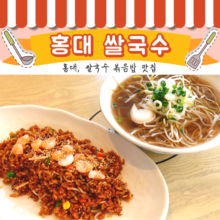 [홍대] 홍대쌀국수, 여기 볶음밥 맛집하나 추가여~!! 쌀국수 국물 깊은맛..대박적..!!