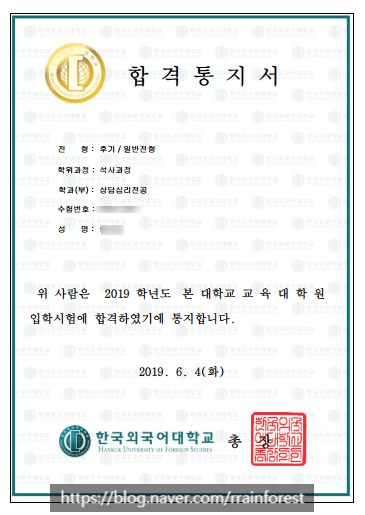  교육대학원 상담심리 준비 #8_한국외대 면접&합격 후기