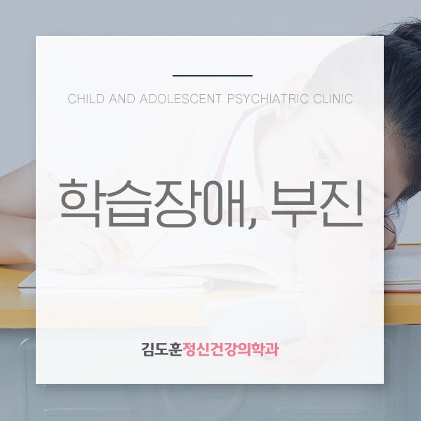 죽전정신과 김도훈클리닉 - 내 아이가 혹시 학습부진, 학습장애?