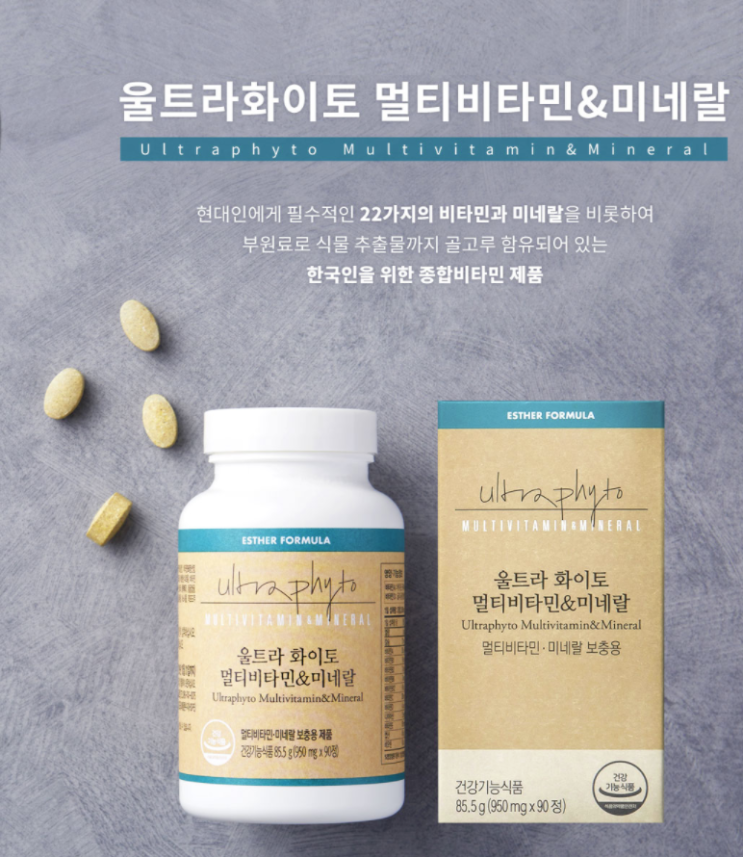 여에스더몰보다 더 저렴하게 겟! 울트라화이토 멀티비타민