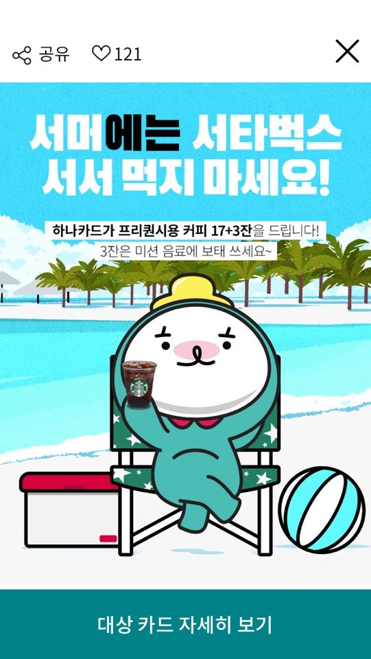 하나카드 스타벅스 20잔 쿠폰받기