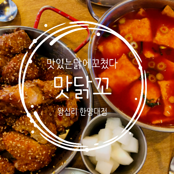  왕십리 한양대점 가성비 치킨 맛집 맛닭꼬, 치킨과 떡볶이의 꿀 조합