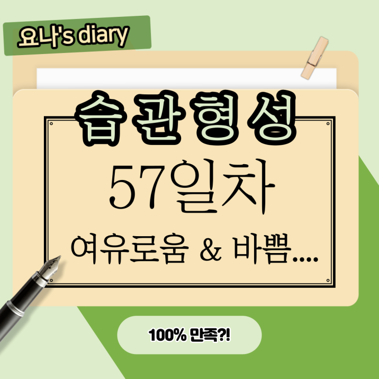57일차 습관형성) 여유로움 & 바쁨의 공존 57일차 습관형성) 여유로움 & 바쁨의 공존