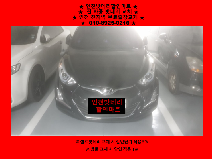아반떼MD밧데리교체 인천 화수동 화평동배터리출장교체 인천밧데리 할인마트 아반떼MD밧데리교체 인천 화수동 화평동배터리출장교체 인천밧데리 할인마트