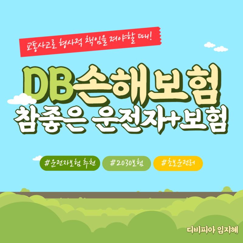 [2030 운전자보험 추천] 12대 중과실 보장, 6주 미만 상해 형사합의금 보장! DB손해보험 참좋은 ....