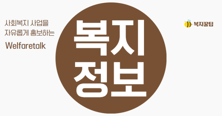  사회복지 홍보채널 페이스북 그룹 '웰페어톡'을 개설하였습니다.