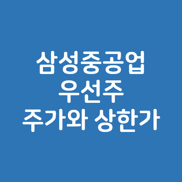  삼성중공업 우선주 주가와 상한가 - 카타르 LNG선 100척 수주 영향